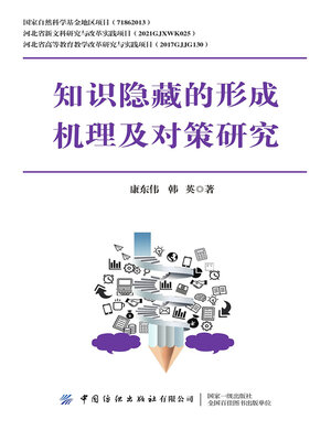 cover image of 知识隐藏的形成机理及对策研究